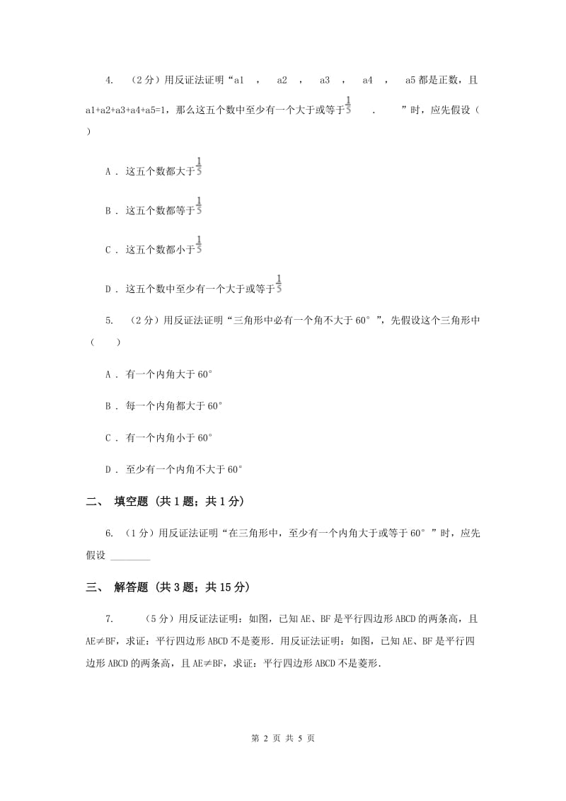 2019-2020学年浙教版八年级下册第四章第六节反证法同步练习C卷.doc_第2页