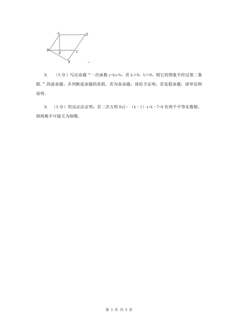 2019-2020学年浙教版八年级下册第四章第六节反证法同步练习C卷.doc_第3页