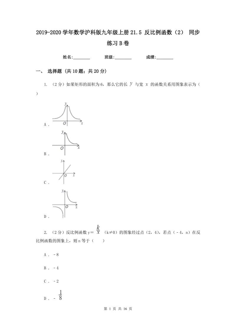 2019-2020学年数学沪科版九年级上册21.5 反比例函数（2） 同步练习B卷.doc_第1页