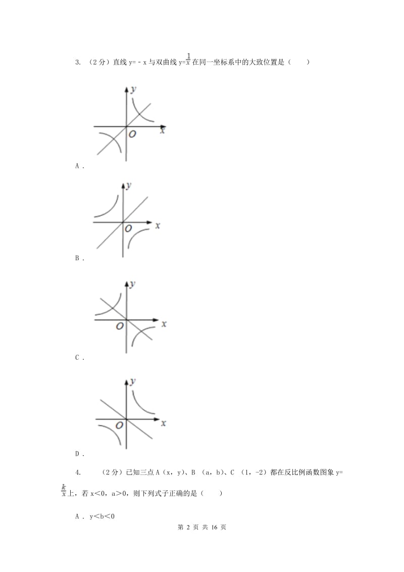 2019-2020学年数学沪科版九年级上册21.5 反比例函数（2） 同步练习B卷.doc_第2页