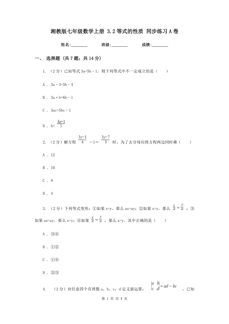 湘教版七年级数学上册 3.2等式的性质 同步练习A卷.doc_第1页