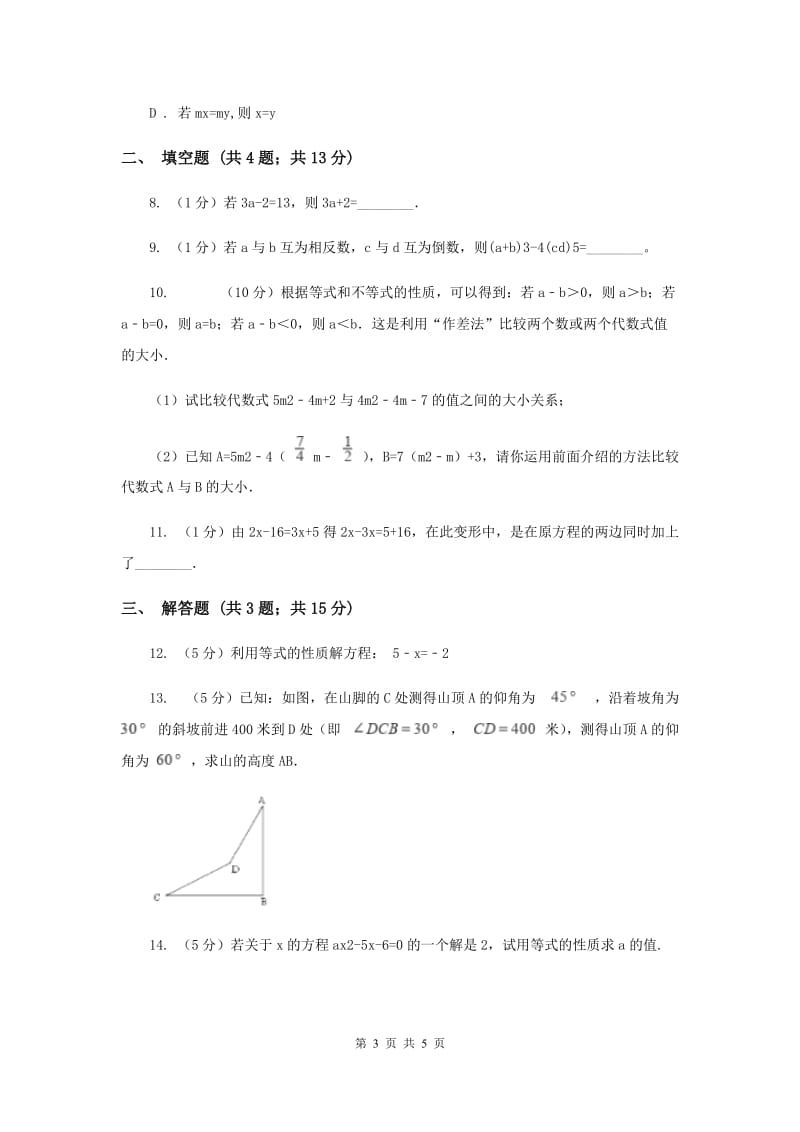 湘教版七年级数学上册 3.2等式的性质 同步练习A卷.doc_第3页