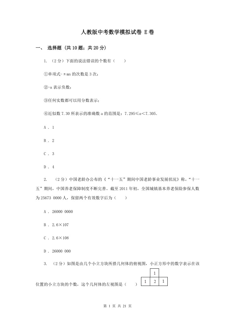 人教版中考数学模拟试卷 E卷.doc_第1页