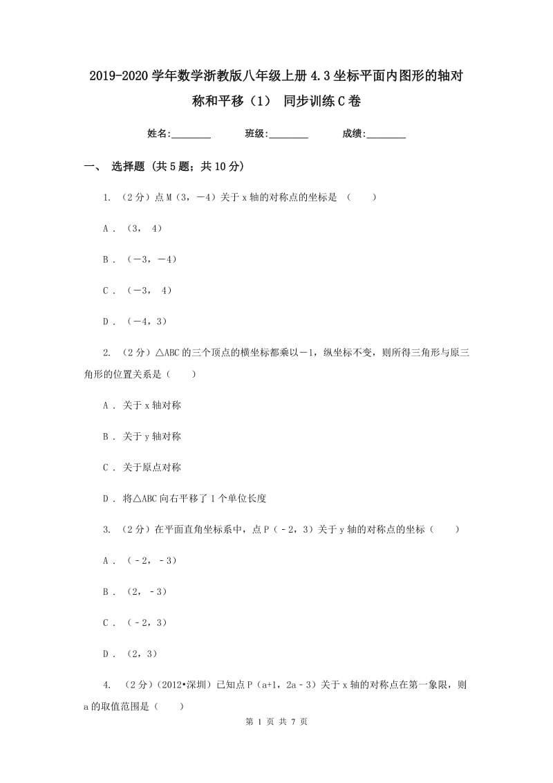 2019-2020学年数学浙教版八年级上册4.3坐标平面内图形的轴对称和平移（1）同步训练C卷.doc_第1页