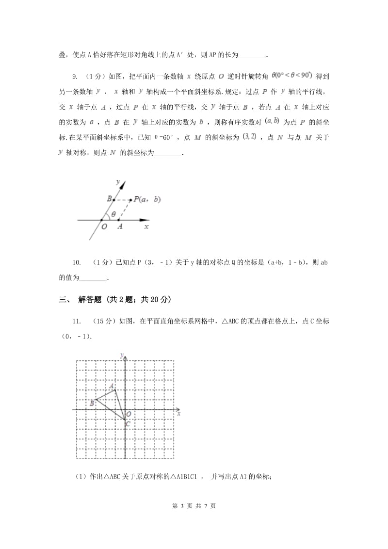 2019-2020学年数学浙教版八年级上册4.3坐标平面内图形的轴对称和平移（1）同步训练C卷.doc_第3页