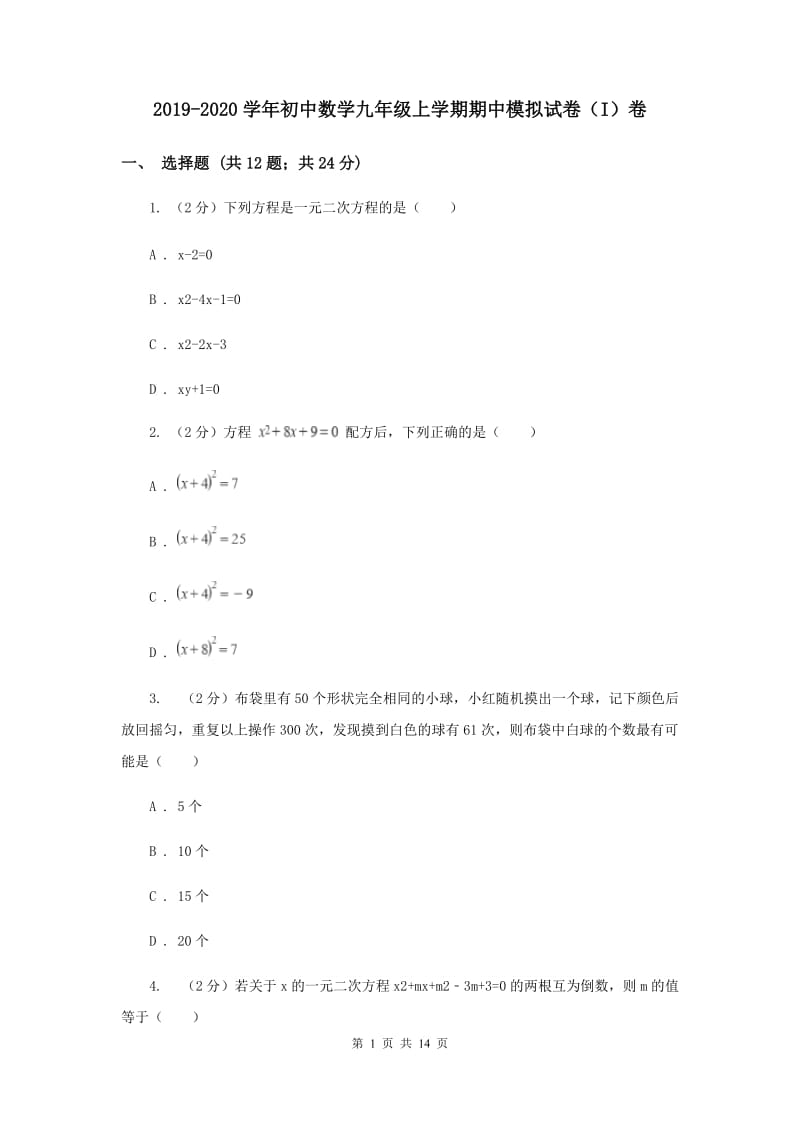 2019-2020学年初中数学九年级上学期期中模拟试卷（I）卷.doc_第1页