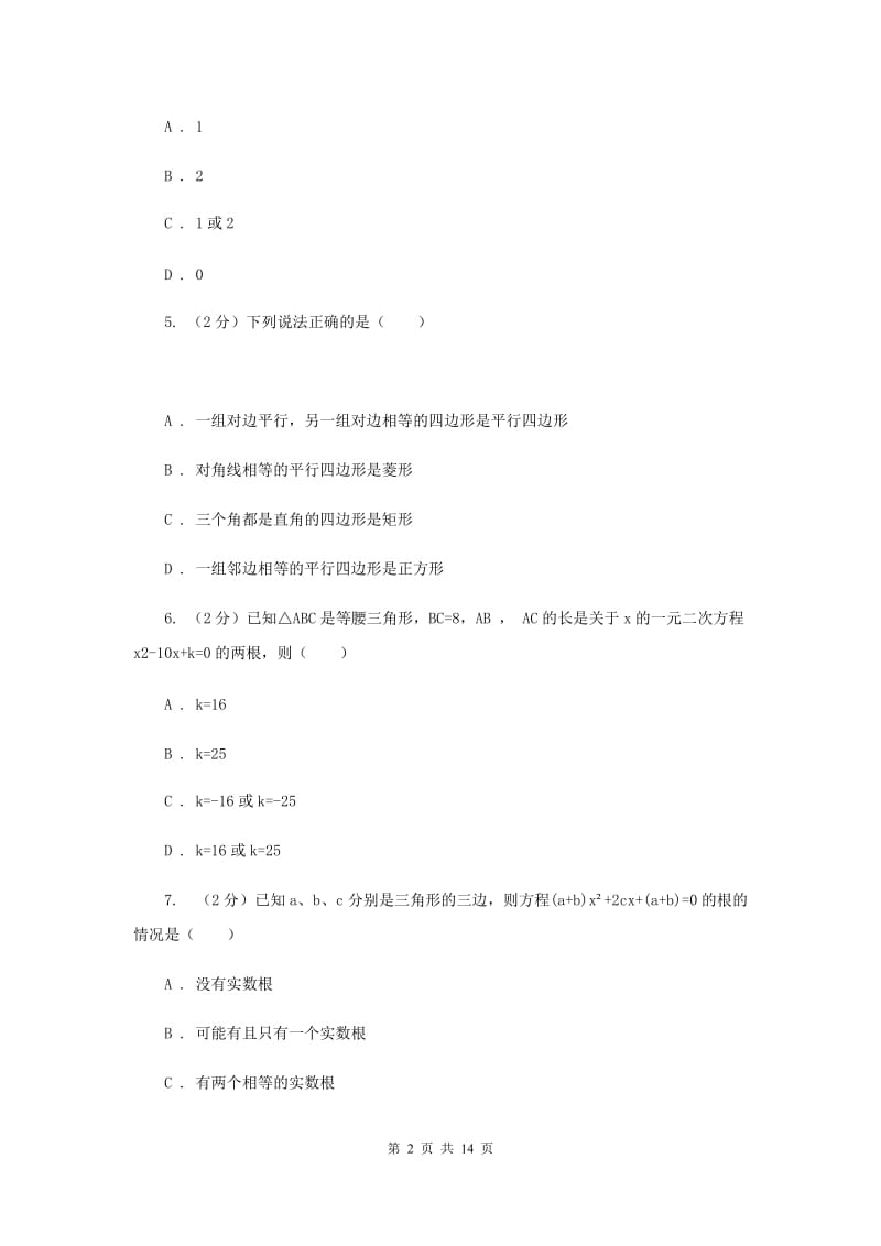 2019-2020学年初中数学九年级上学期期中模拟试卷（I）卷.doc_第2页