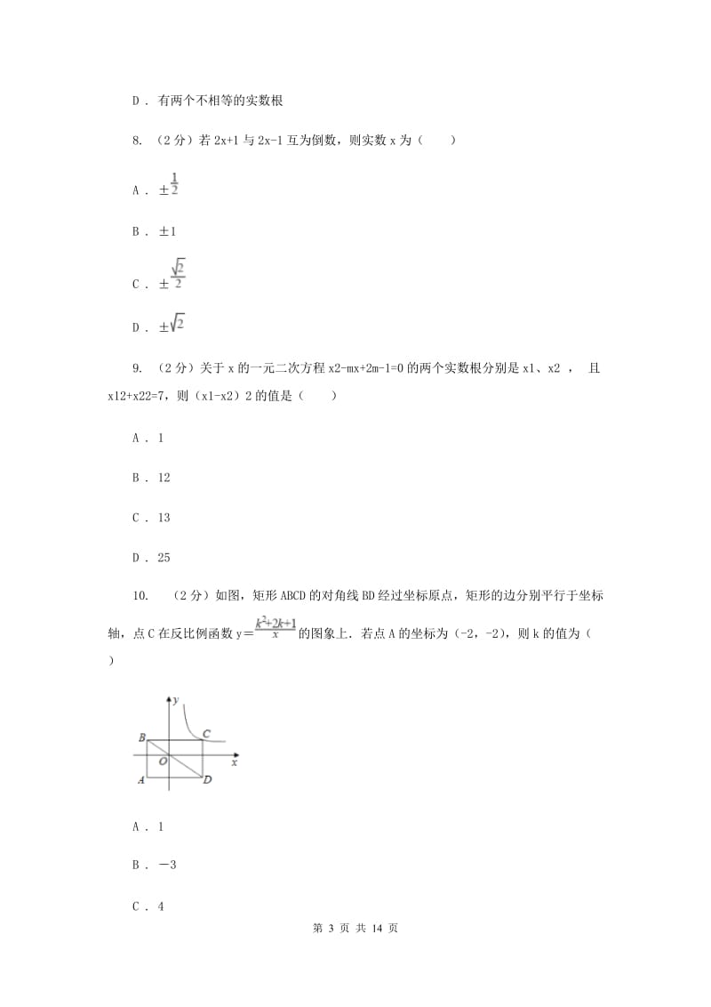 2019-2020学年初中数学九年级上学期期中模拟试卷（I）卷.doc_第3页