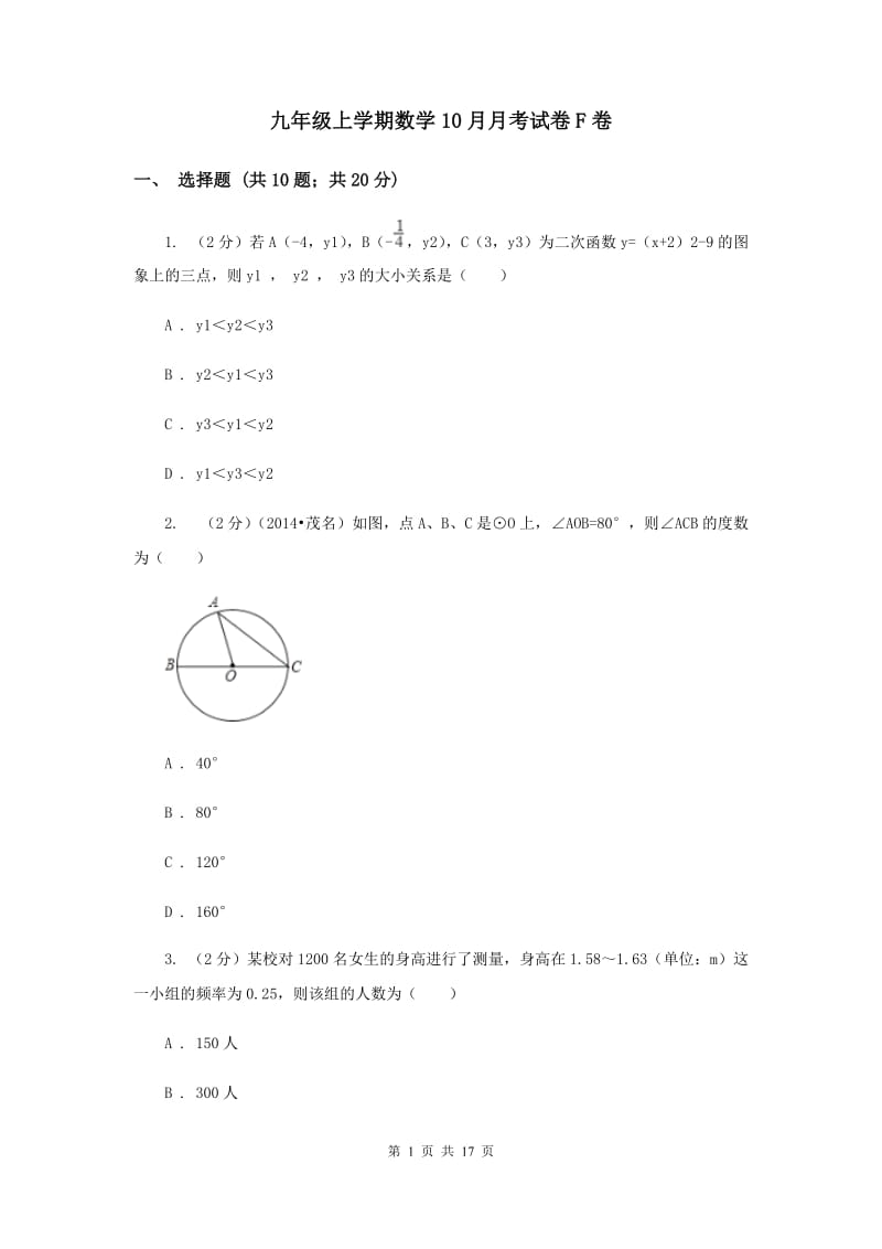 九年级上学期数学10月月考试卷F卷 .doc_第1页