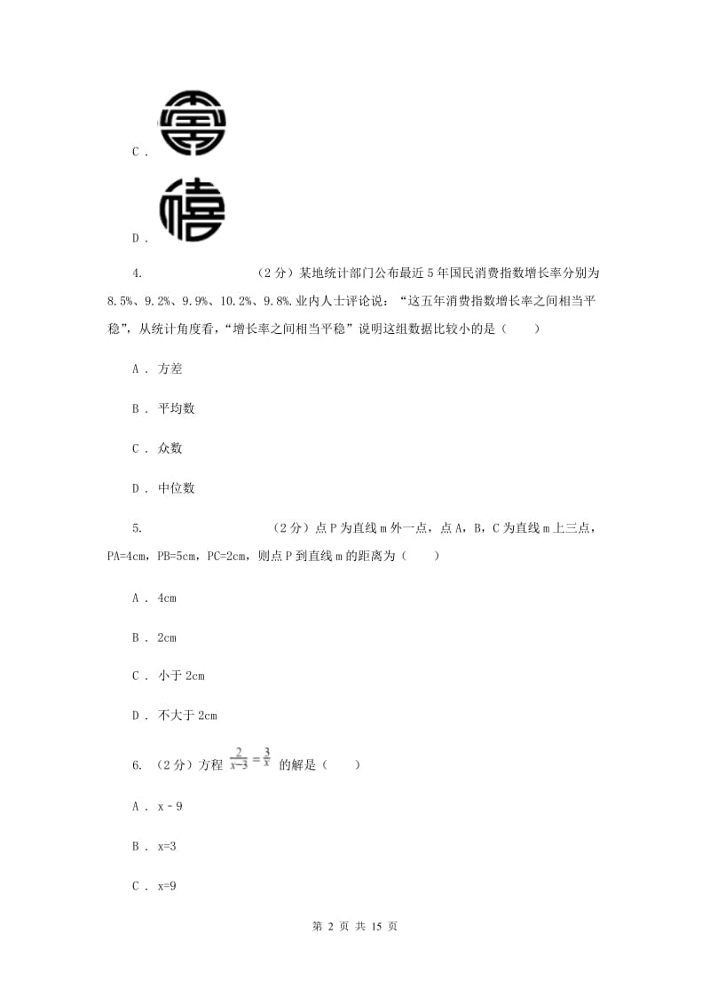 2020届九年级数学中考模拟试卷（3月）F卷.doc_第2页