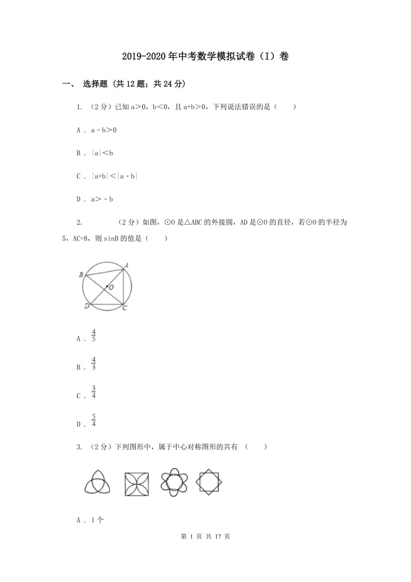 2019-2020年中考数学模拟试卷（I）卷 .doc_第1页