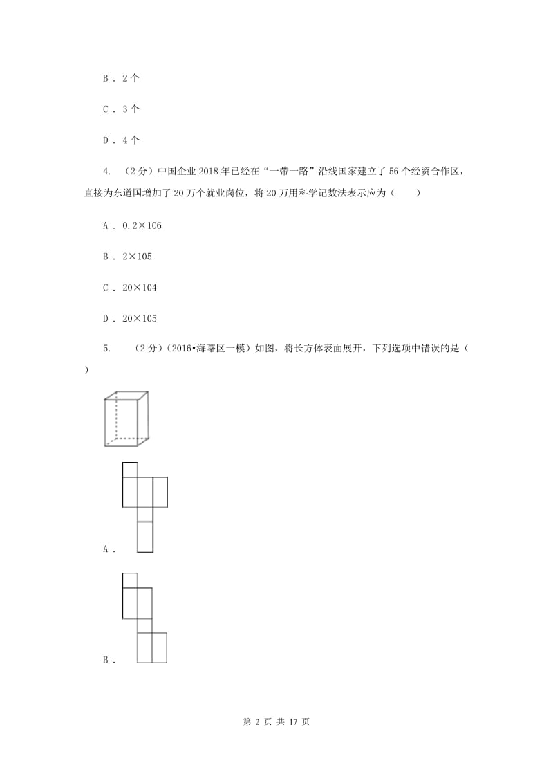 2019-2020年中考数学模拟试卷（I）卷 .doc_第2页