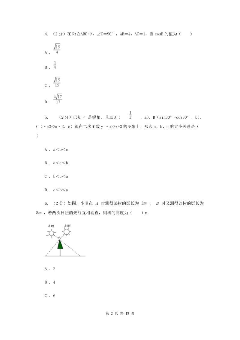 2020届九年级上学期数学12月月考试卷.doc_第2页