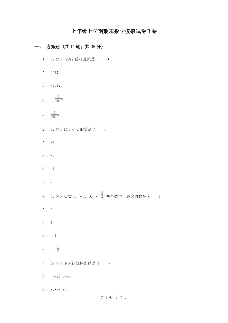 七年级上学期期末数学模拟试卷B卷.doc_第1页