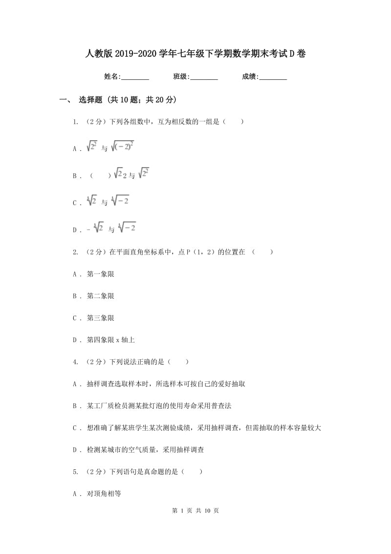 人教版2019-2020学年七年级下学期数学期末考试D卷.doc_第1页