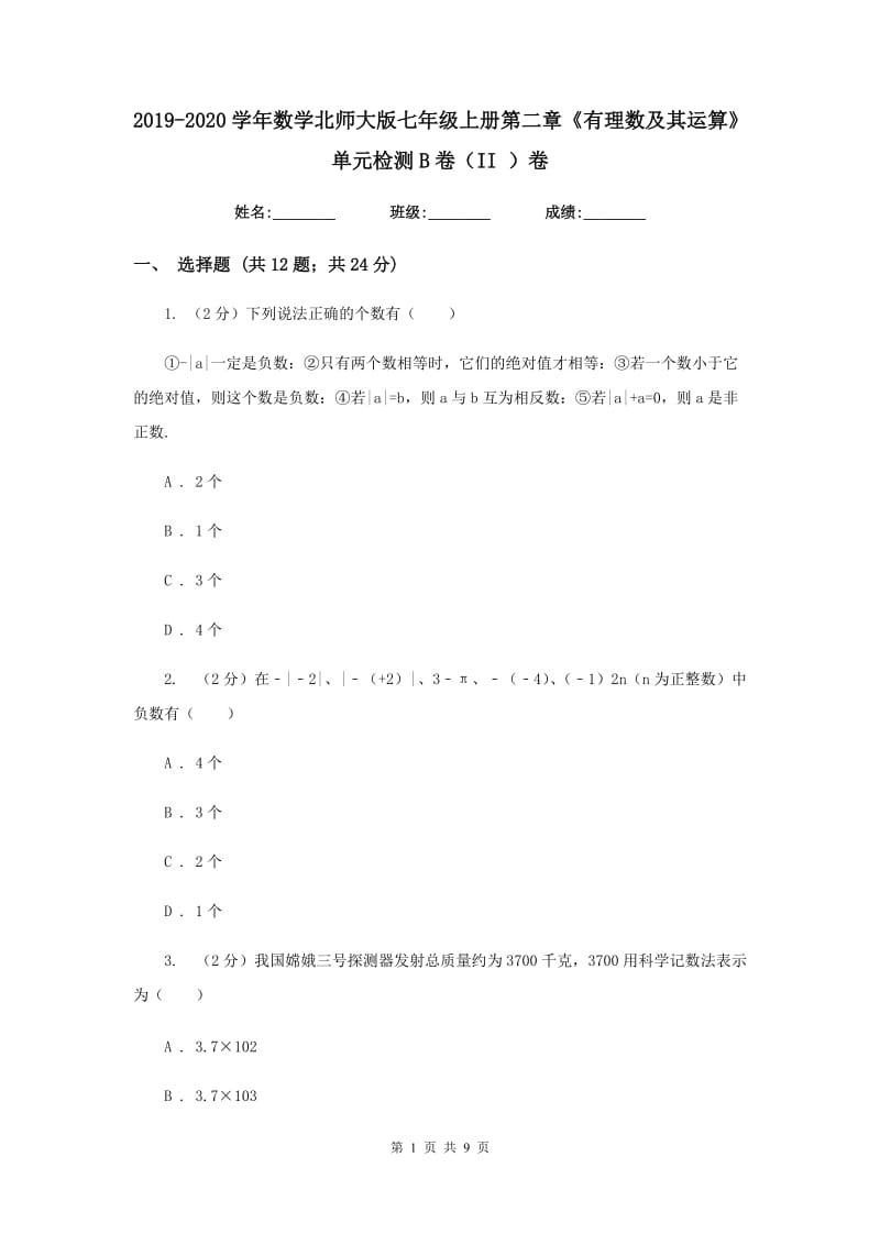 2019-2020学年数学北师大版七年级上册第二章《有理数及其运算》单元检测B卷（II）卷.doc_第1页