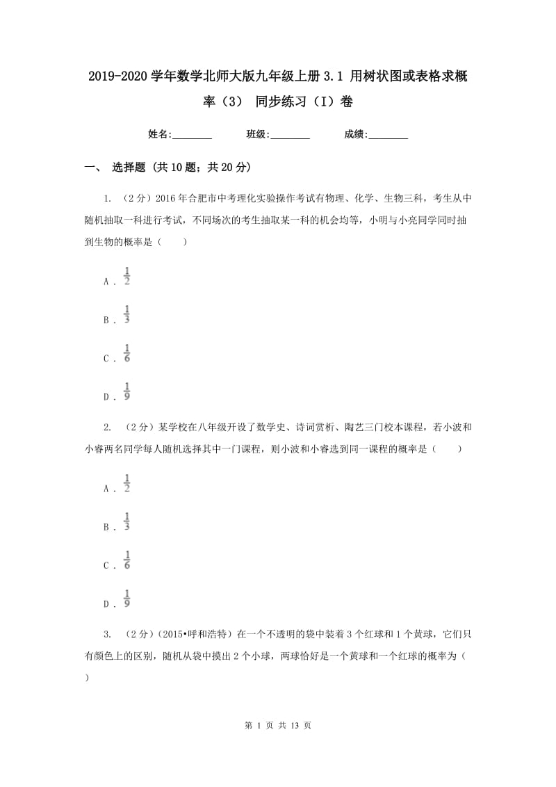 2019-2020学年数学北师大版九年级上册3.1 用树状图或表格求概率（3） 同步练习（I）卷.doc_第1页