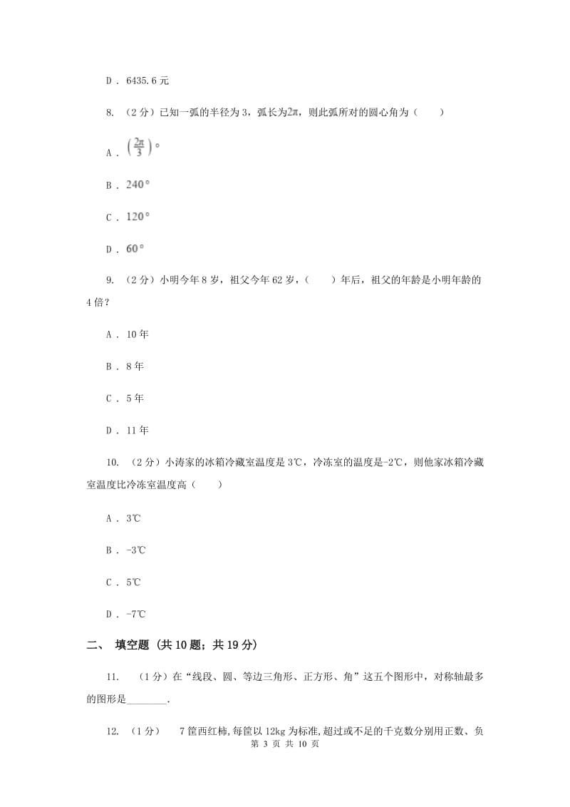 人教版2019-2020学年七年级上学期数学10月月考试卷H卷.doc_第3页