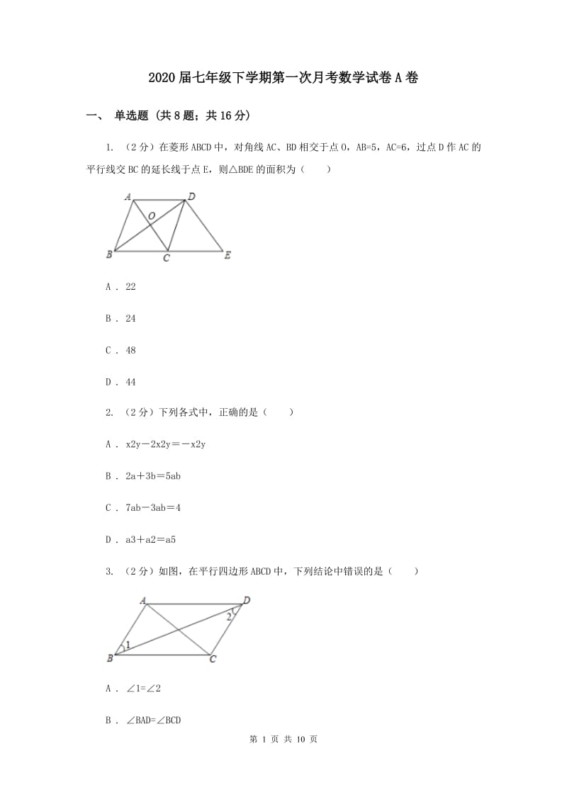 2020届七年级下学期第一次月考数学试卷A卷.doc_第1页