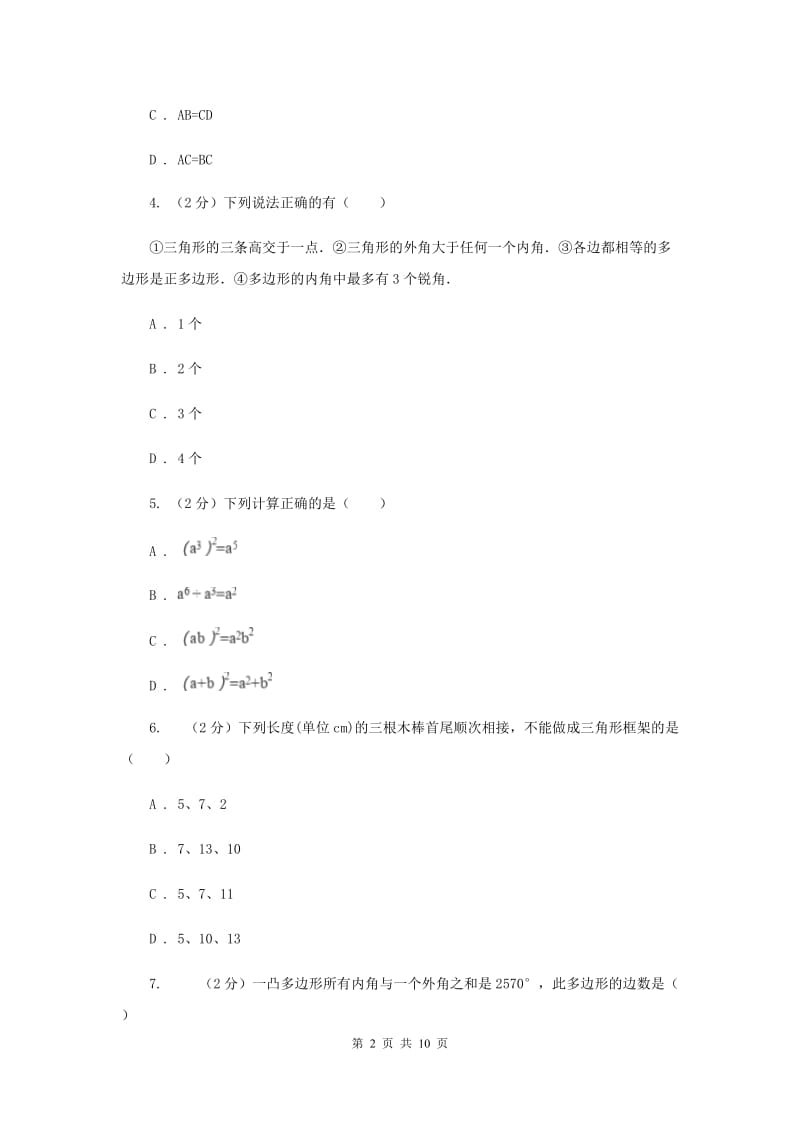 2020届七年级下学期第一次月考数学试卷A卷.doc_第2页