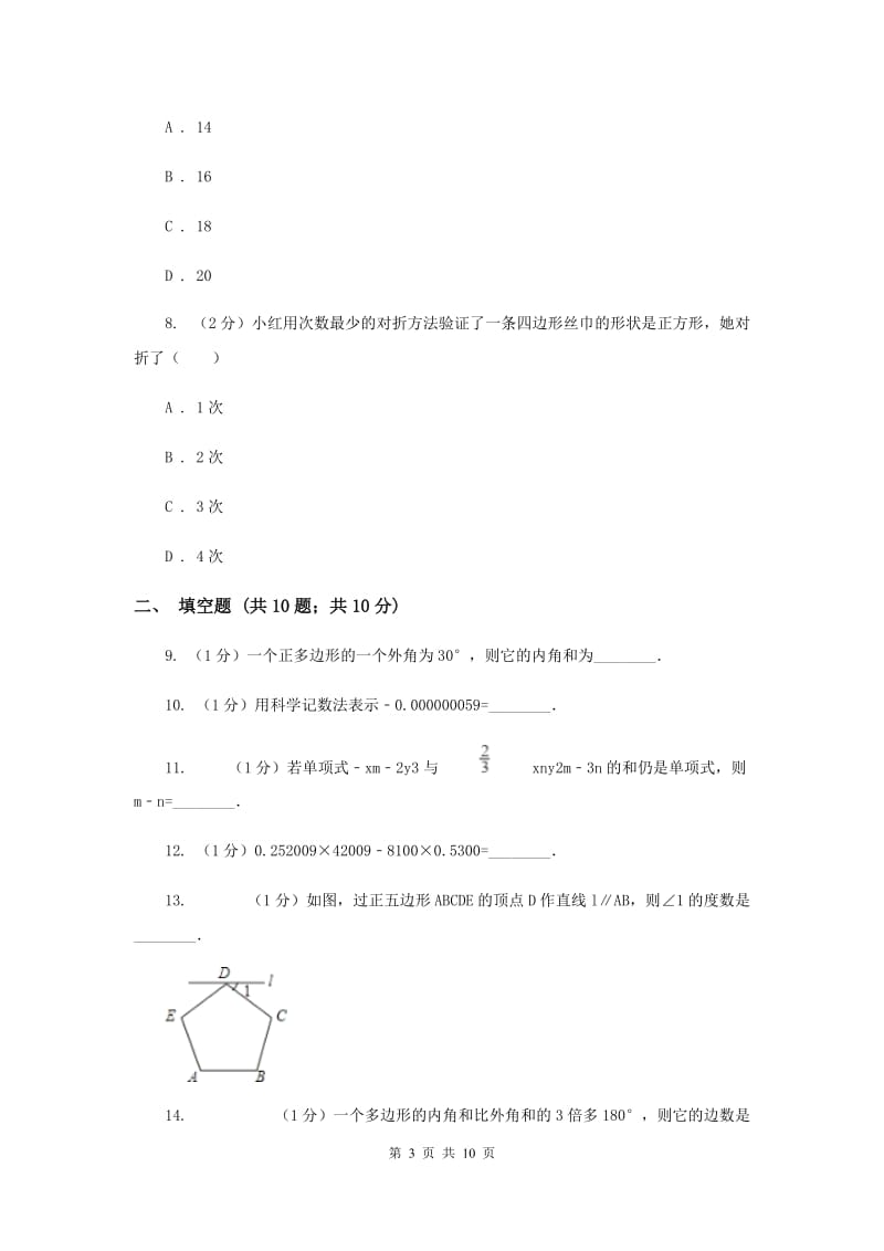 2020届七年级下学期第一次月考数学试卷A卷.doc_第3页