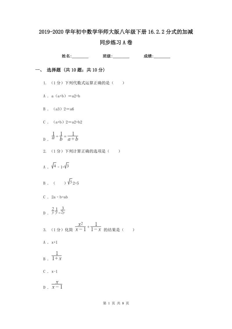 2019-2020学年初中数学华师大版八年级下册16.2.2分式的加减同步练习A卷.doc_第1页