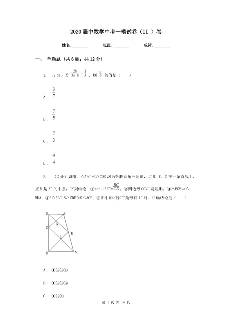 2020届中数学中考一模试卷（II）卷.doc_第1页