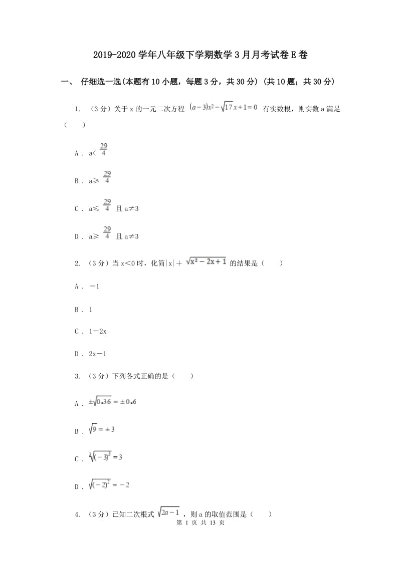 2019-2020学年八年级下学期数学3月月考试卷E卷.doc_第1页