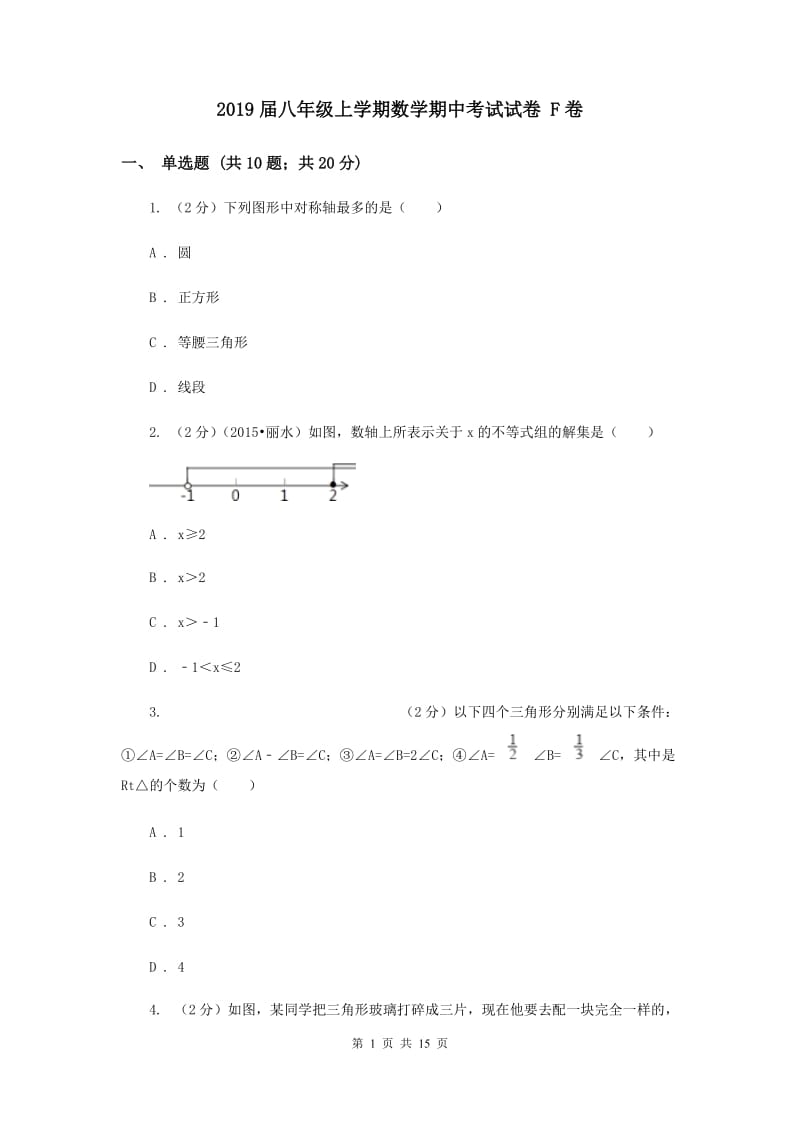 2019届八年级上学期数学期中考试试卷 F卷.doc_第1页