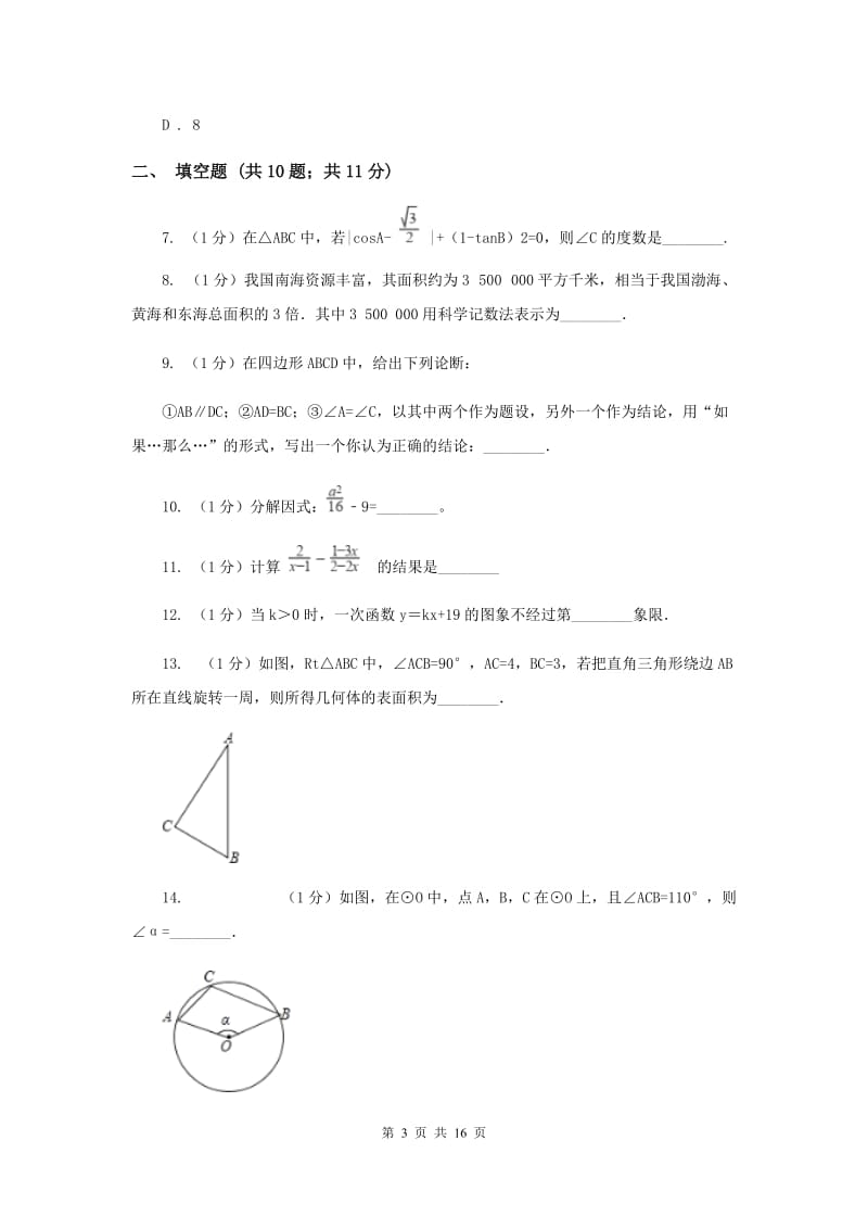 2020届数学中考押题卷（II）卷.doc_第3页