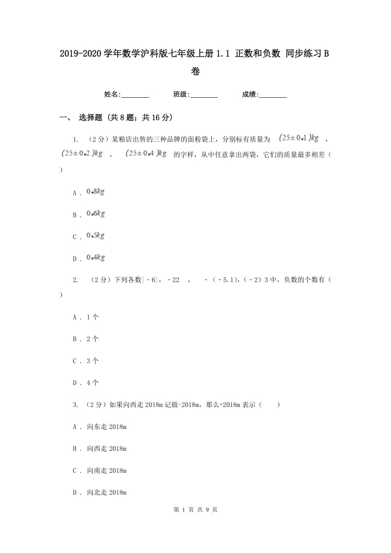 2019-2020学年数学沪科版七年级上册1.1 正数和负数 同步练习B卷.doc_第1页