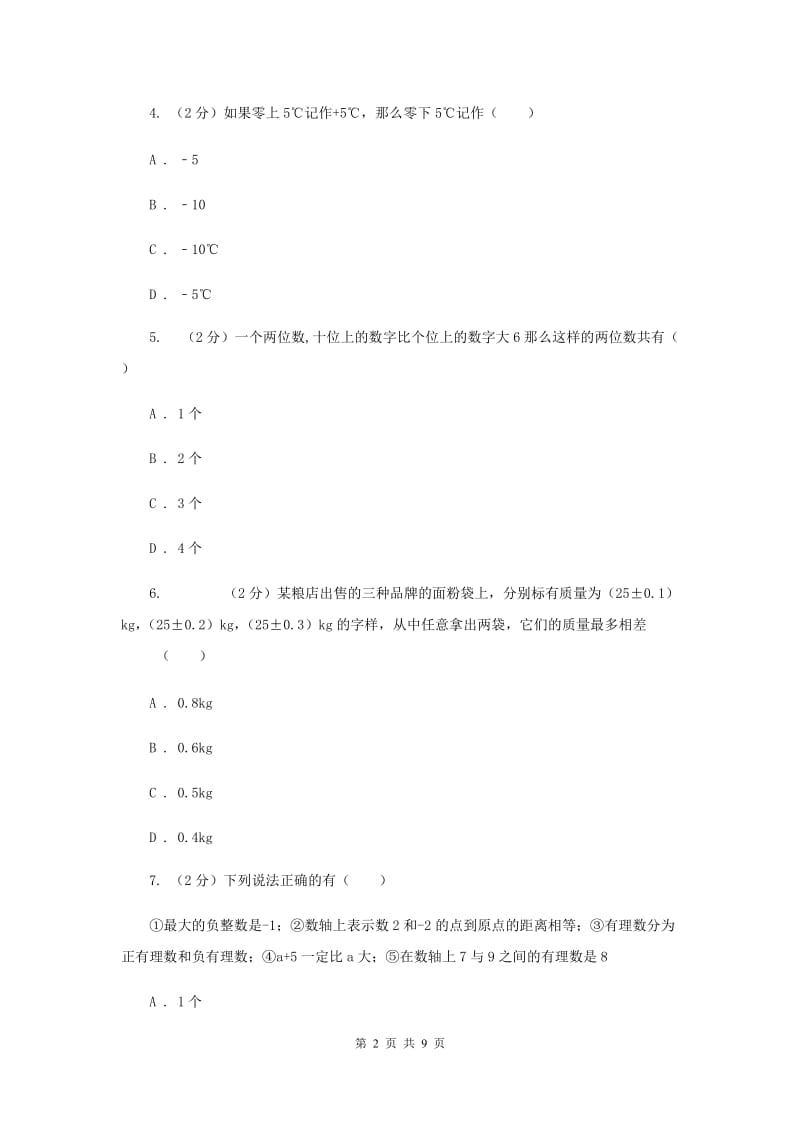 2019-2020学年数学沪科版七年级上册1.1 正数和负数 同步练习B卷.doc_第2页