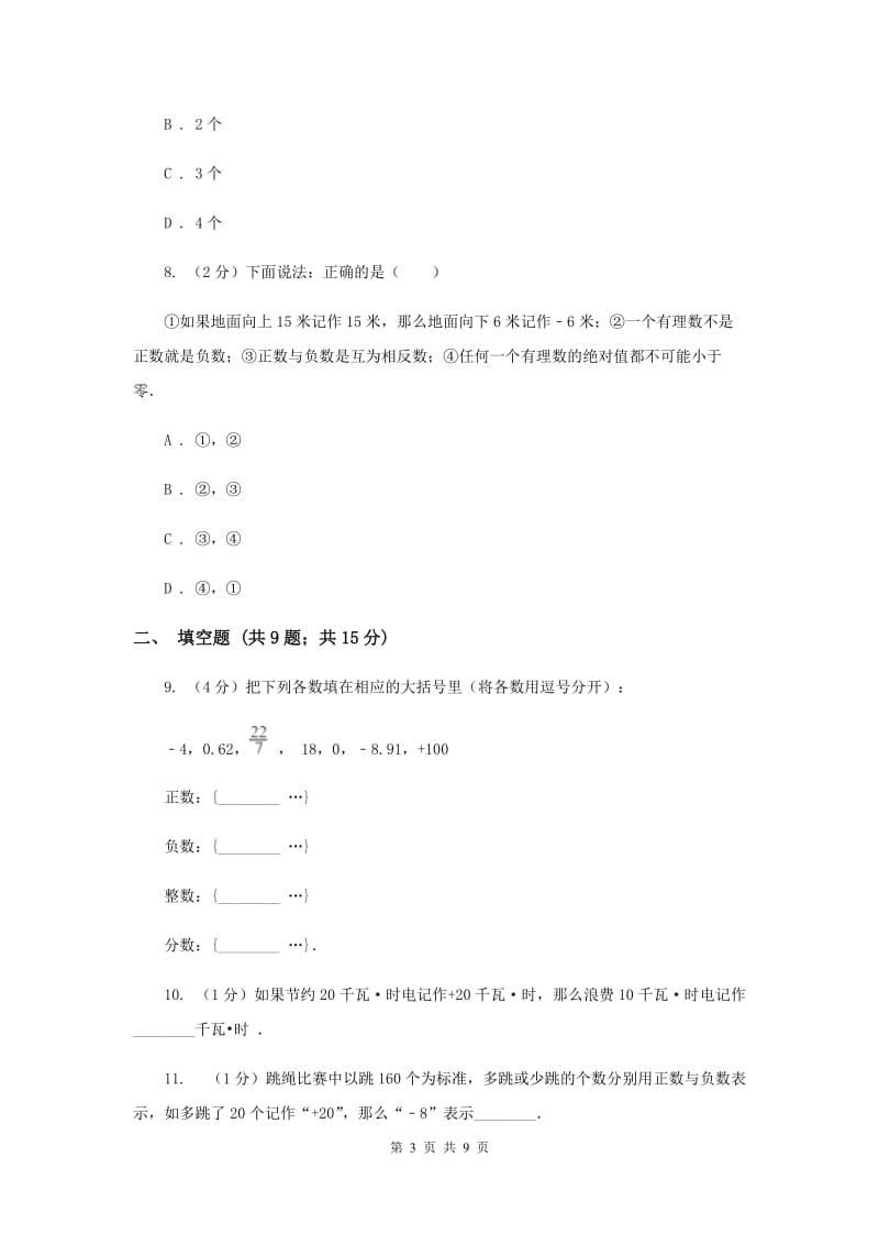 2019-2020学年数学沪科版七年级上册1.1 正数和负数 同步练习B卷.doc_第3页