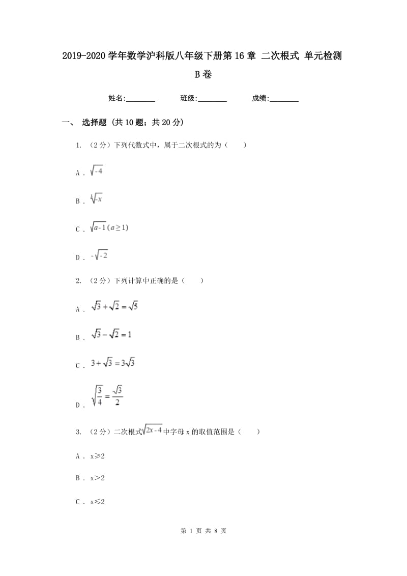 2019-2020学年数学沪科版八年级下册第16章二次根式单元检测B卷.doc_第1页