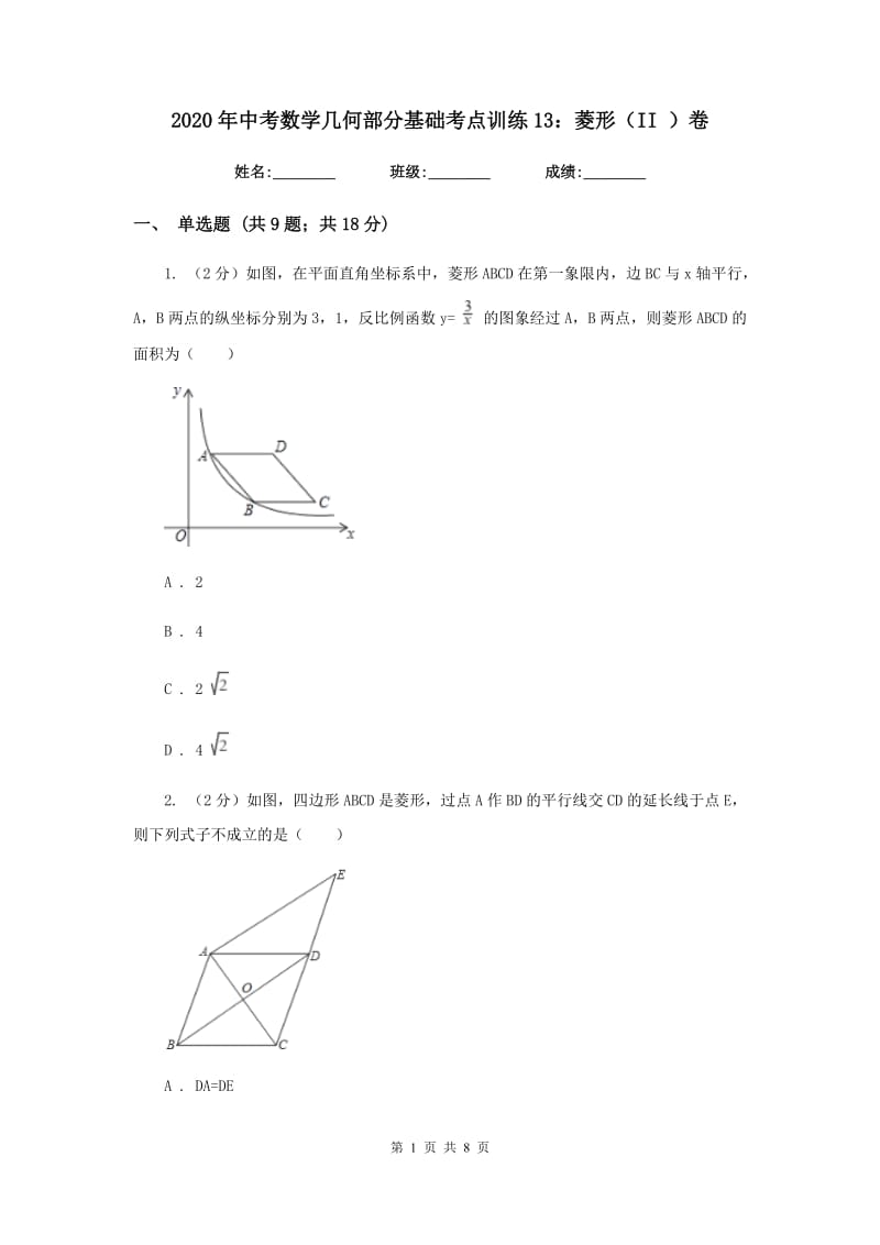 2020年中考数学几何部分基础考点训练13：菱形（II）卷.doc_第1页