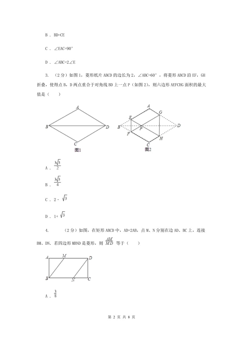 2020年中考数学几何部分基础考点训练13：菱形（II）卷.doc_第2页