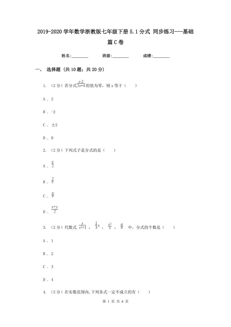 2019-2020学年数学浙教版七年级下册5.1分式同步练习---基础篇C卷.doc_第1页