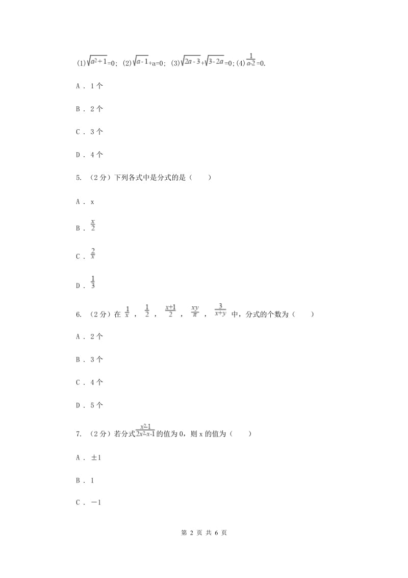 2019-2020学年数学浙教版七年级下册5.1分式同步练习---基础篇C卷.doc_第2页