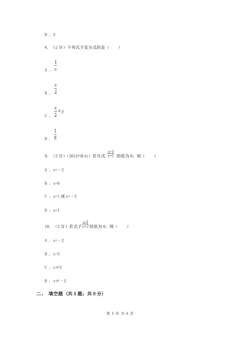 2019-2020学年数学浙教版七年级下册5.1分式同步练习---基础篇C卷.doc_第3页