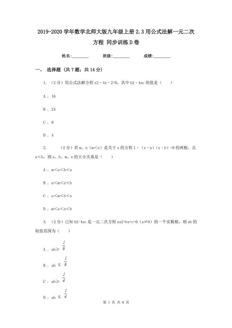 2019-2020学年数学北师大版九年级上册2.3用公式法解一元二次方程同步训练D卷.doc_第1页