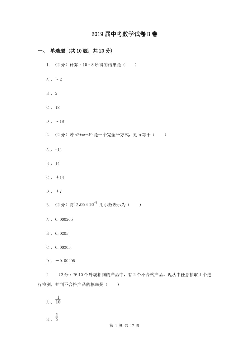 2019届中考数学试卷B卷 .doc_第1页