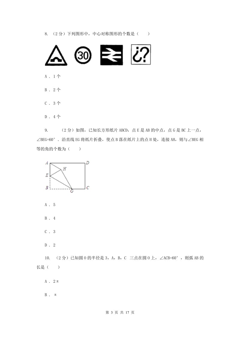 2019届中考数学试卷B卷 .doc_第3页