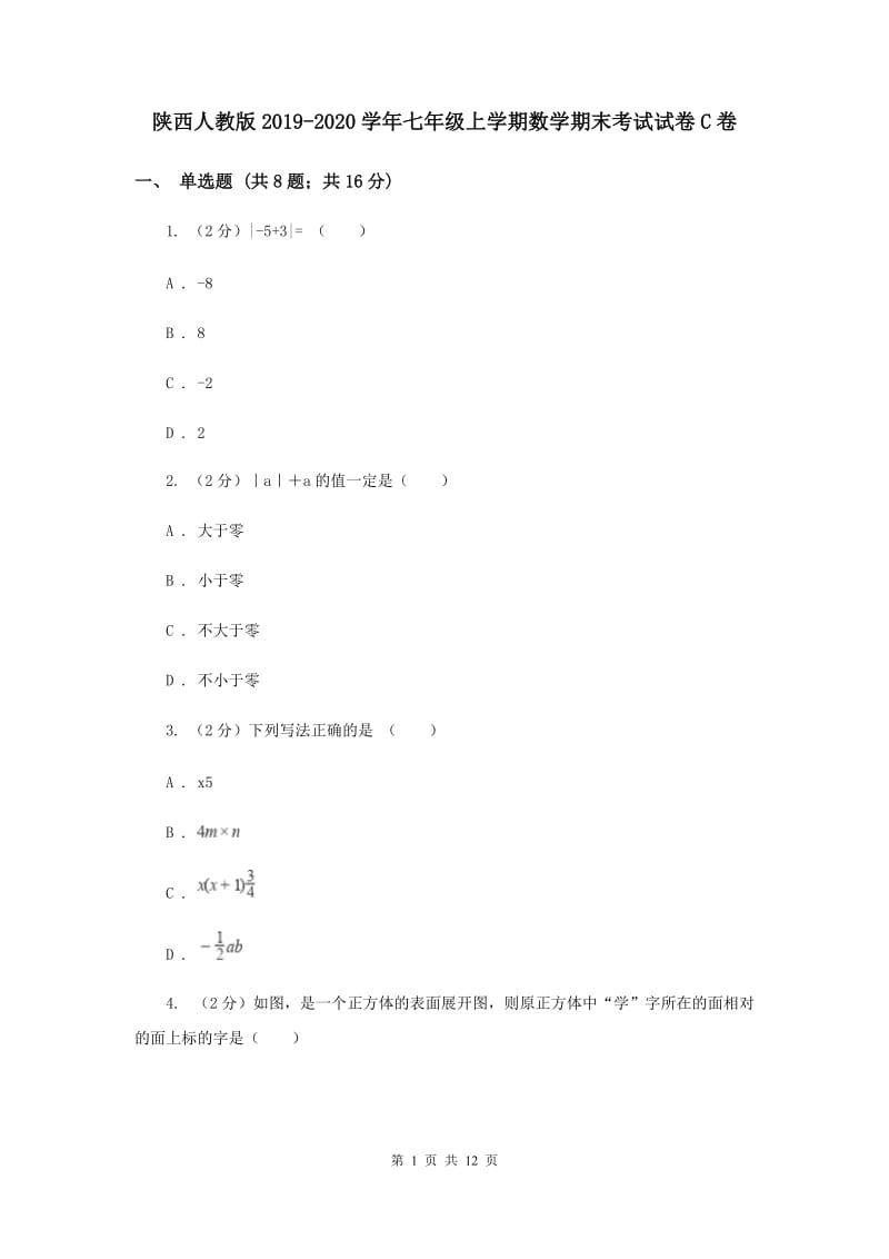 陕西人教版2019-2020学年七年级上学期数学期末考试试卷C卷.doc_第1页