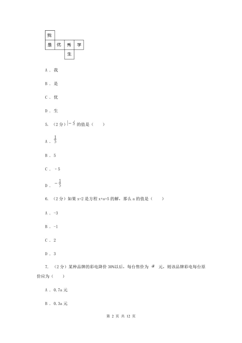 陕西人教版2019-2020学年七年级上学期数学期末考试试卷C卷.doc_第2页