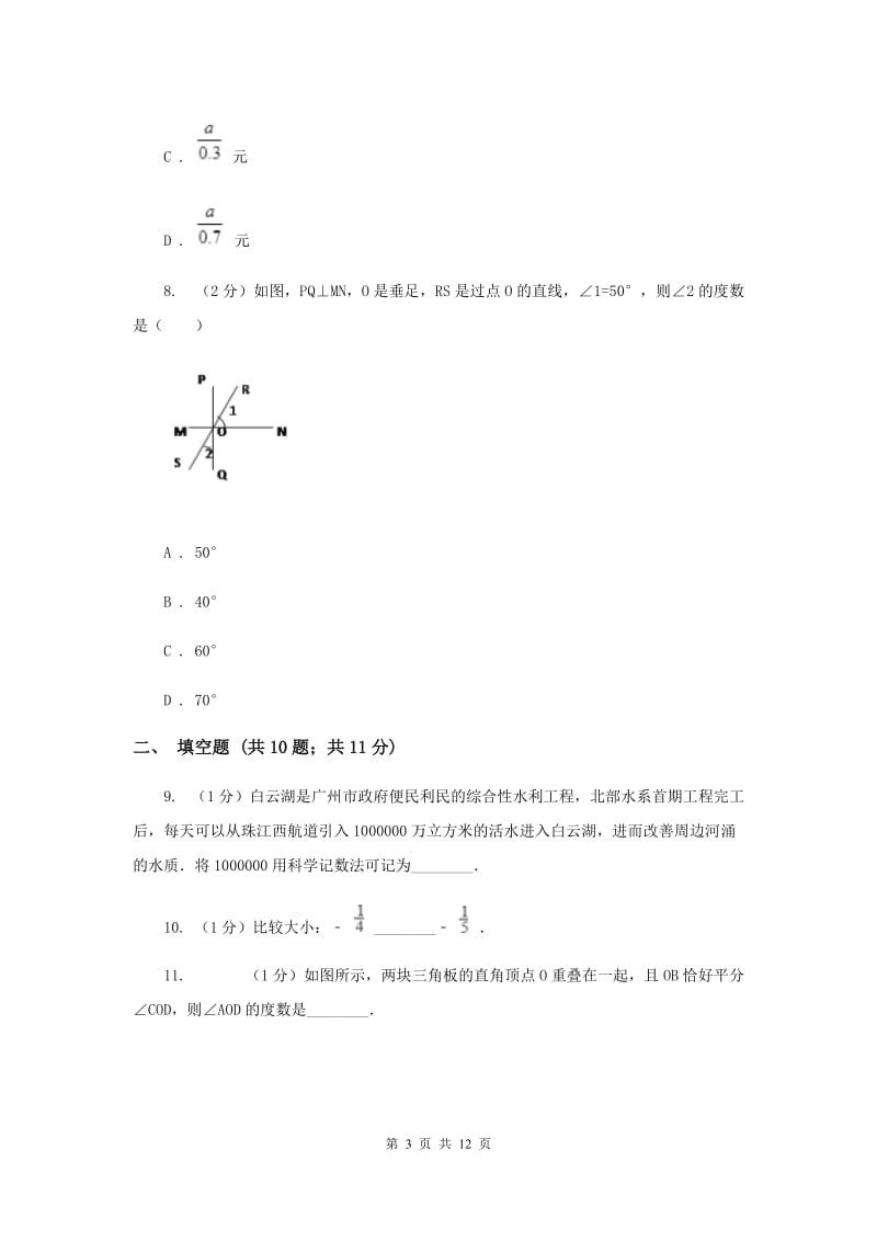 陕西人教版2019-2020学年七年级上学期数学期末考试试卷C卷.doc_第3页