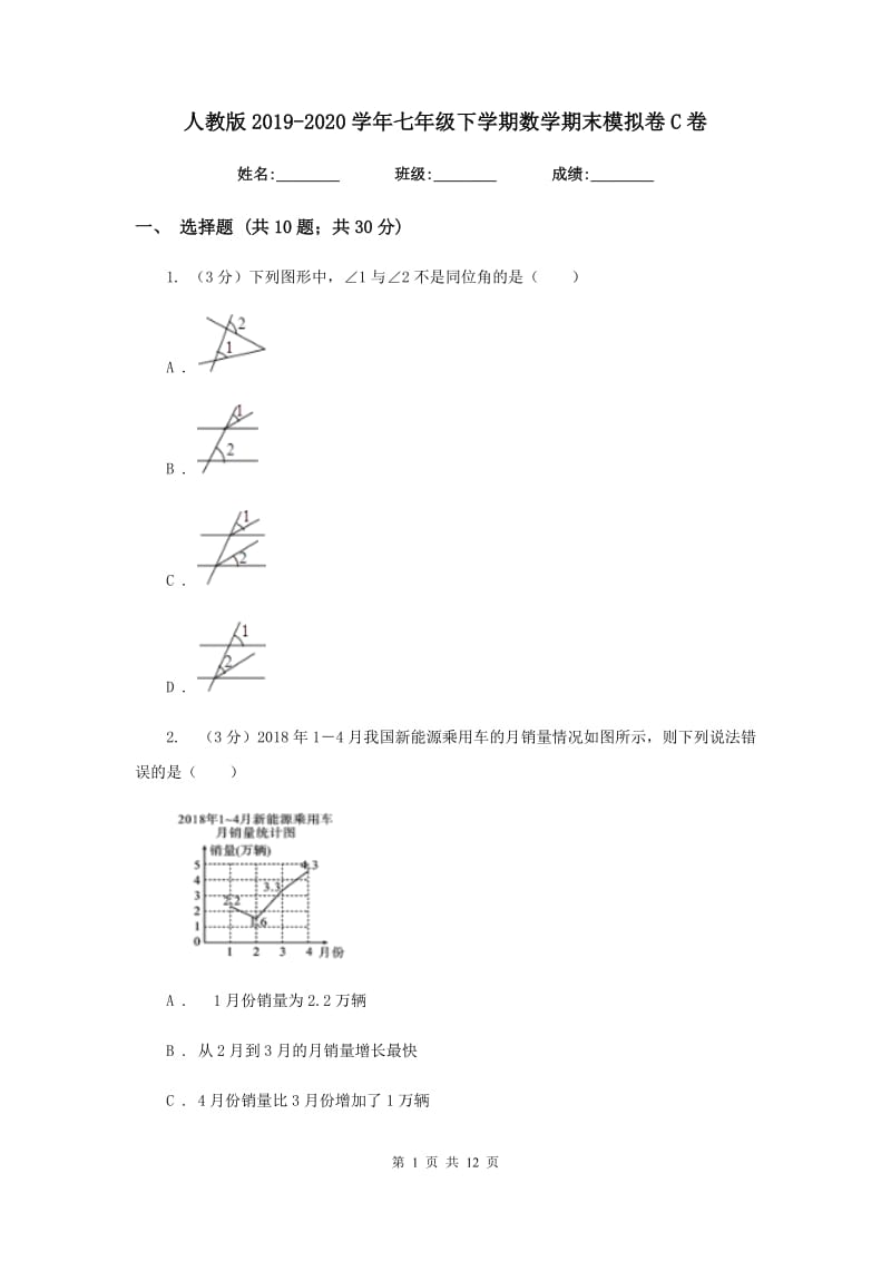 人教版2019-2020学年七年级下学期数学期末模拟卷C卷.doc_第1页