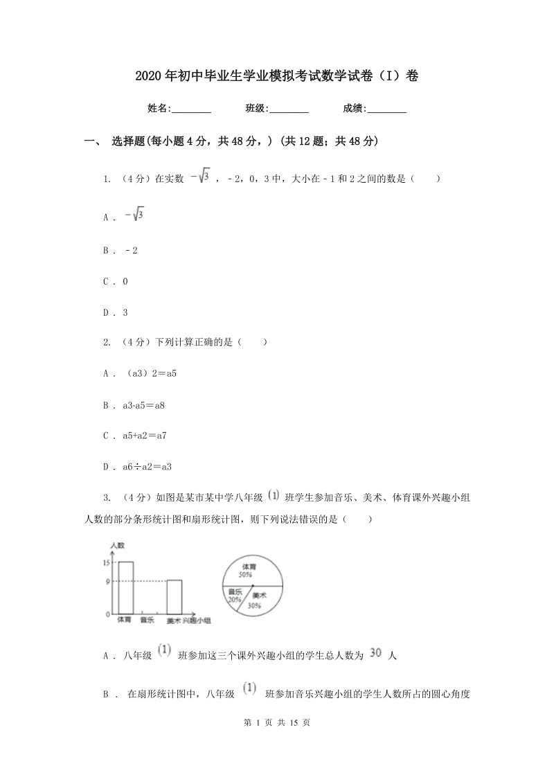 2020年初中毕业生学业模拟考试数学试卷（I）卷.doc_第1页