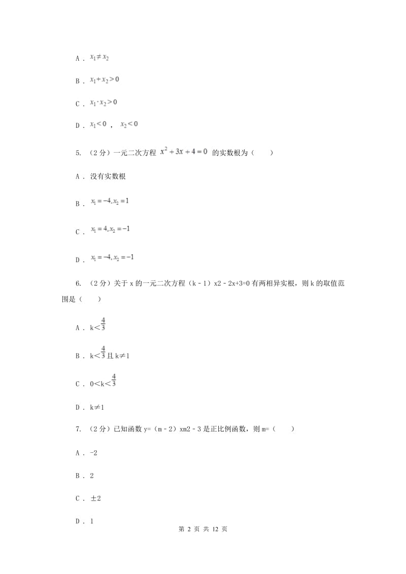 2019-2020学年数学湘教版九年级上册2.3一元二次方程根的判别式同步练习（I）卷.doc_第2页