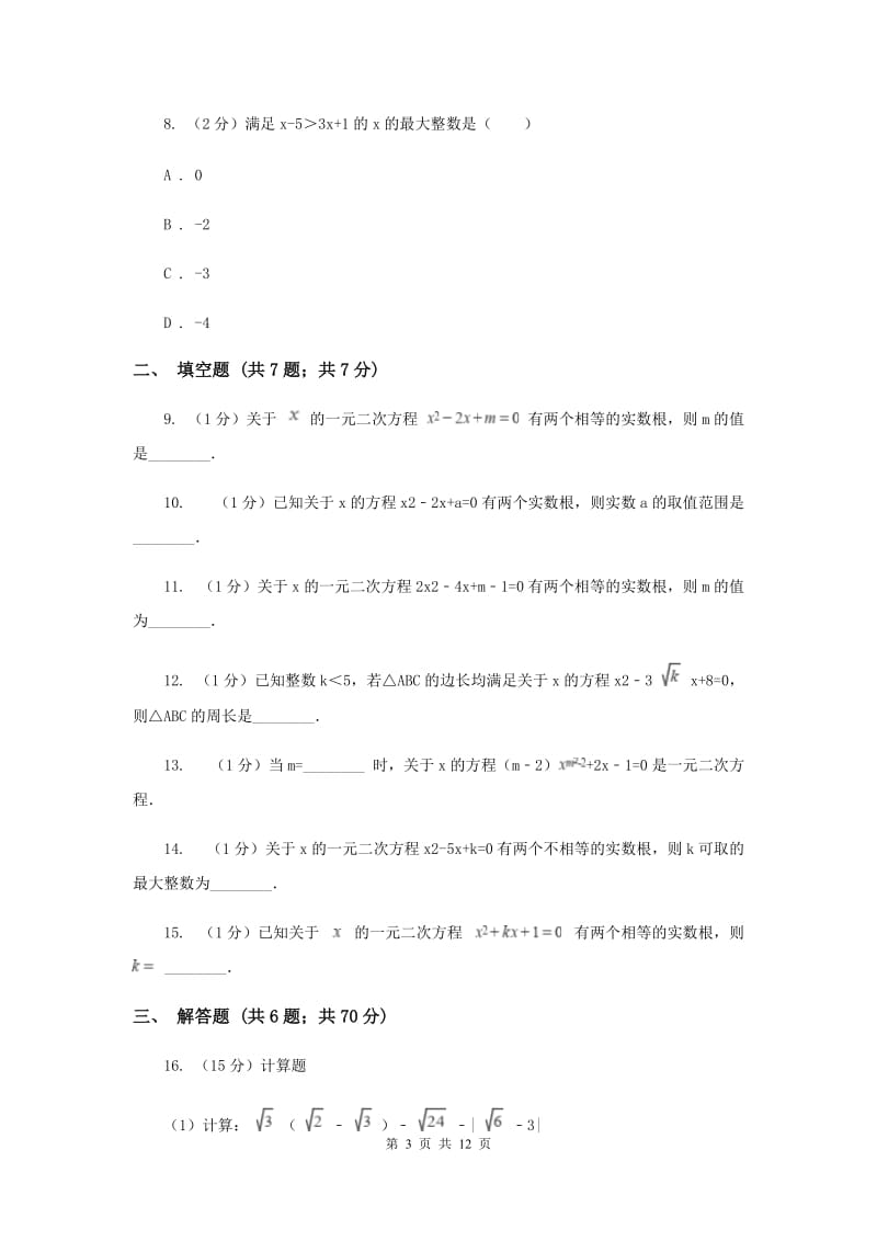 2019-2020学年数学湘教版九年级上册2.3一元二次方程根的判别式同步练习（I）卷.doc_第3页