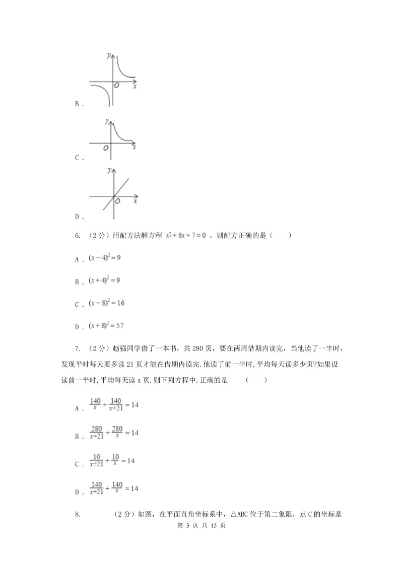 2020届九年级上学期开学数学试卷（II ）卷.doc_第3页